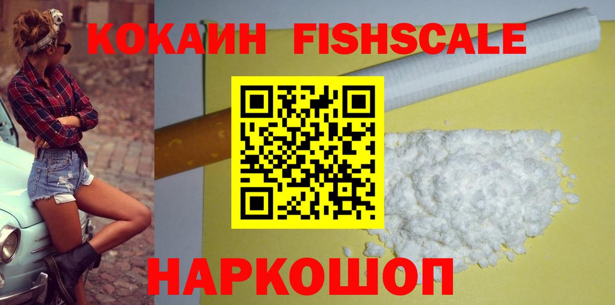 Cocaine FishScale Севастополь